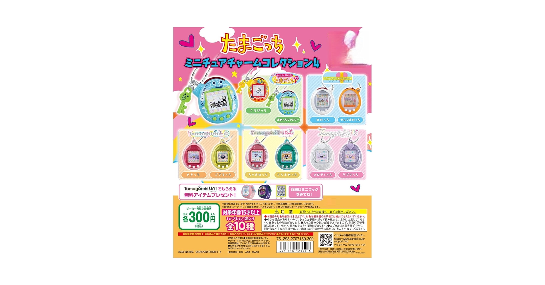 Amazon | たまごっち ミニチュアチャームコレクション4 [全10種